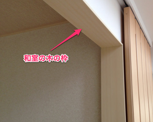 i-Smartにおける和室の木の枠